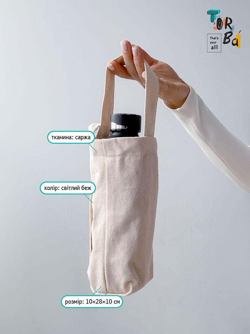 Цупка натуральна сумка для пляшки з саржі, без друку, розмір: 10см х 28см х 10см