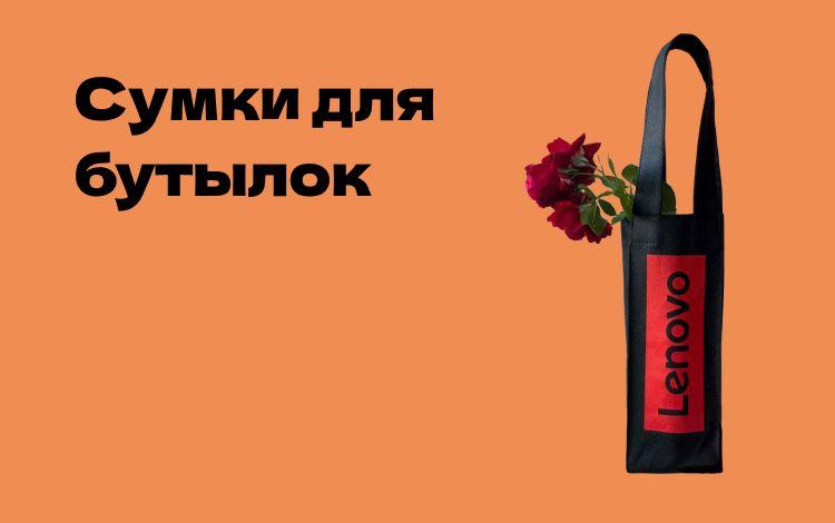 Сумки для бутылок