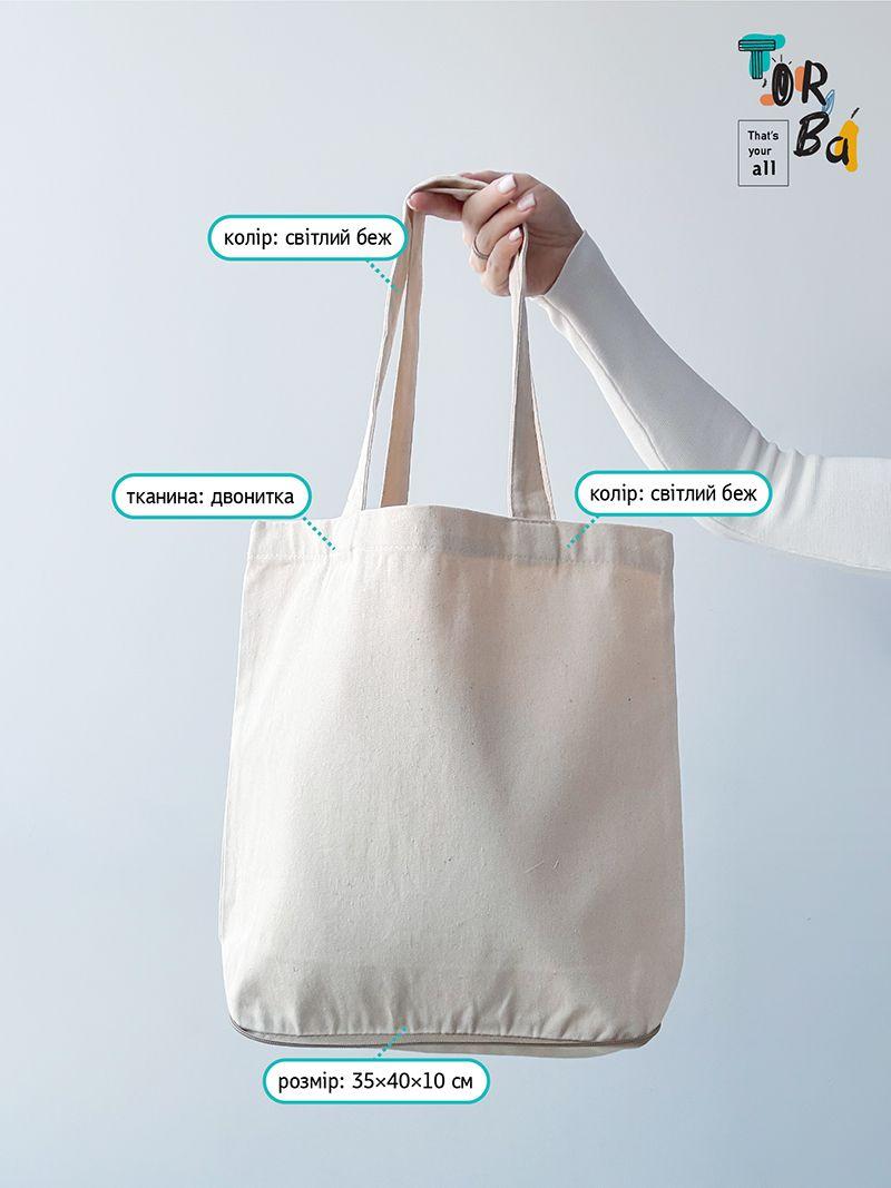 Світло-бежева сумка з натуральної тканини з дном на застібці-блискавці, без друку, розмір: 35см х 40см х 10см