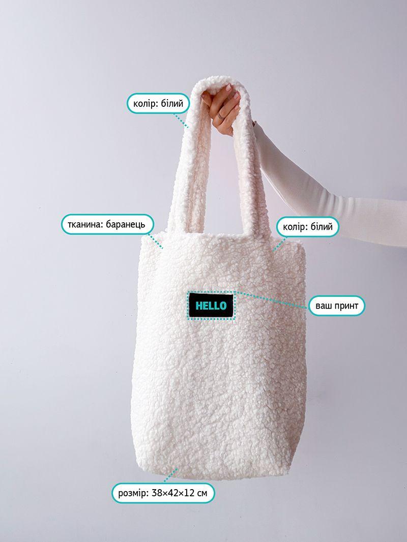 Белый пушистый, мягкий шопер из баранца, без печати, размер: 38см х 42см х 12см
