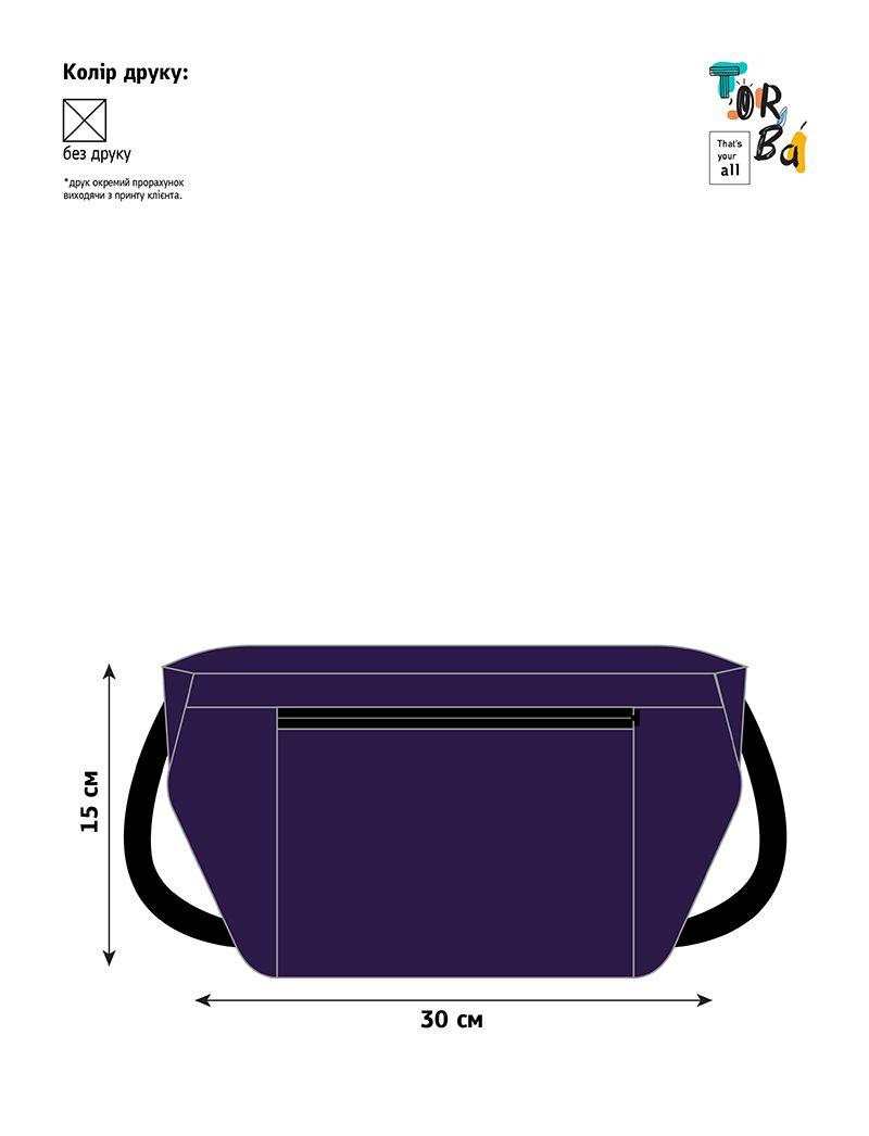 Зручна фіолетова бананка з кишенькою на застібці-блискавці, з чорним ременем з регулюванням довжини, без друку, розмір: 30см х 15см
