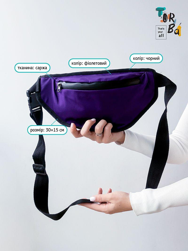 Зручна фіолетова бананка з кишенькою на застібці-блискавці, з чорним ременем з регулюванням довжини, без друку, розмір: 30см х 15см