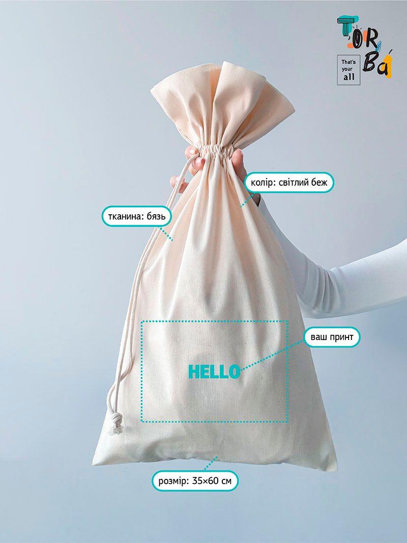 Мешочек светло-бежевый из бязи, для хранения вещей, натуральная ткань без печати, размер 35см x 60см