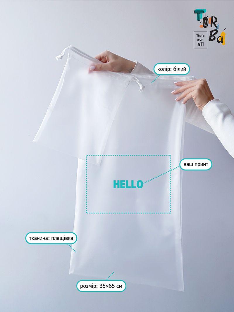 Прозрачный белый мешочек из плащевки для белья или подарков, без печати, размер: 35см х 65см