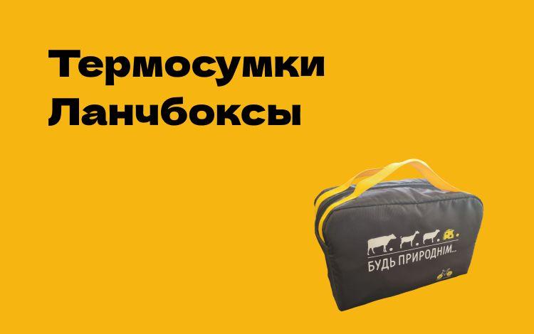 Термосумки / Ланчбоксы