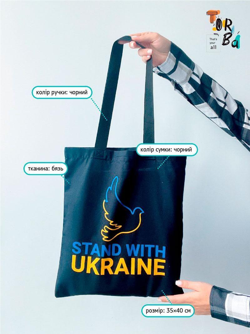 Шопер из бязи черный "Stand with Ukraine" с печатью Размер: 35см х 40см