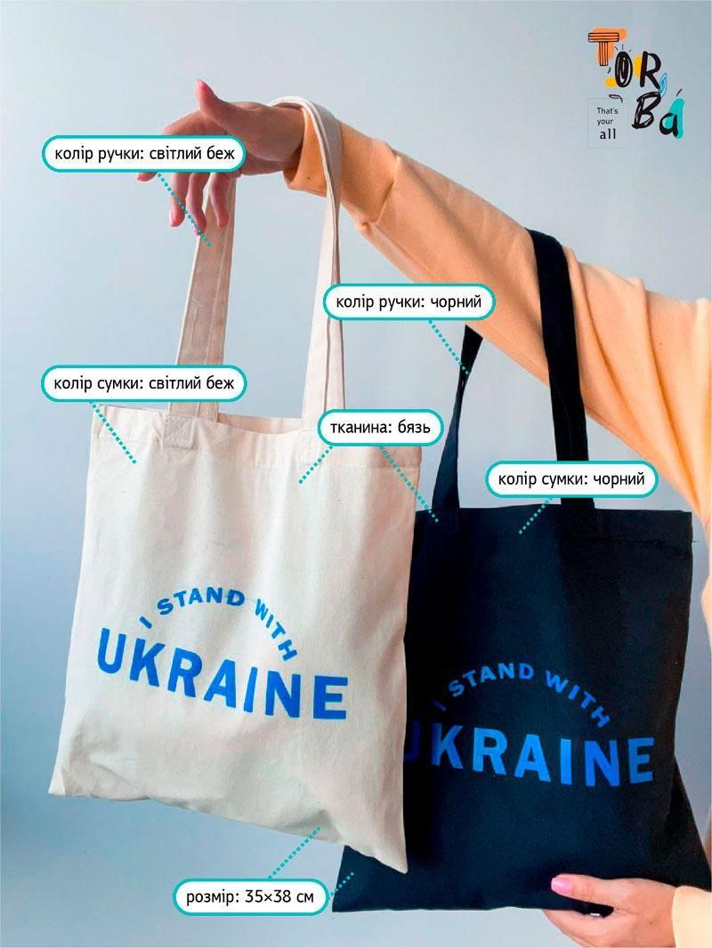 Шопер из бязи c надписm. "I stand with Ukraine" с печатью Черный/Светлый беж суровый  Размер: 35см х 38см