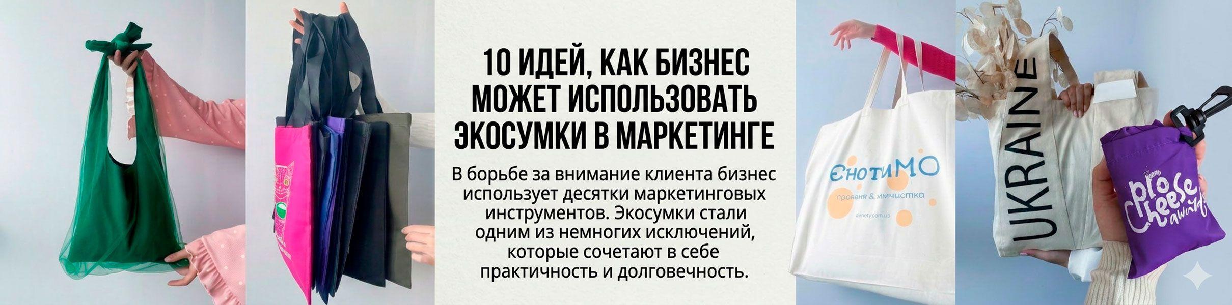 banner 10 идей, как бизнес может использовать экосумки в маркетинге