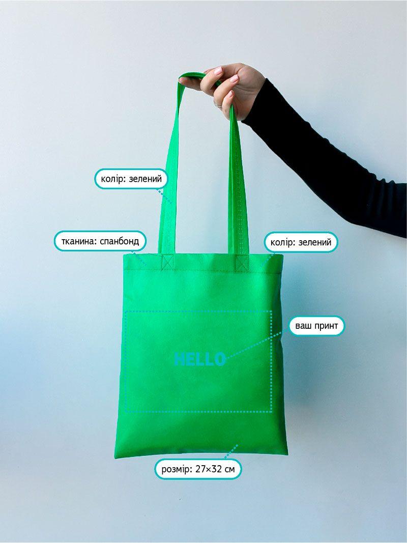 Зелена торба з спанбонду (Послуги)