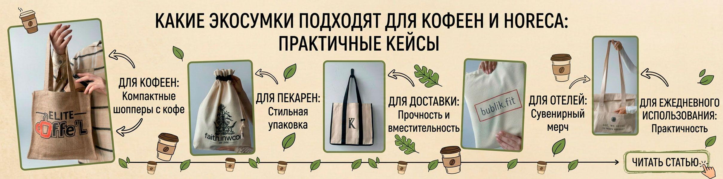 banner Какие экосумки подходят для кофеен и HoReCa: практические кейсы
