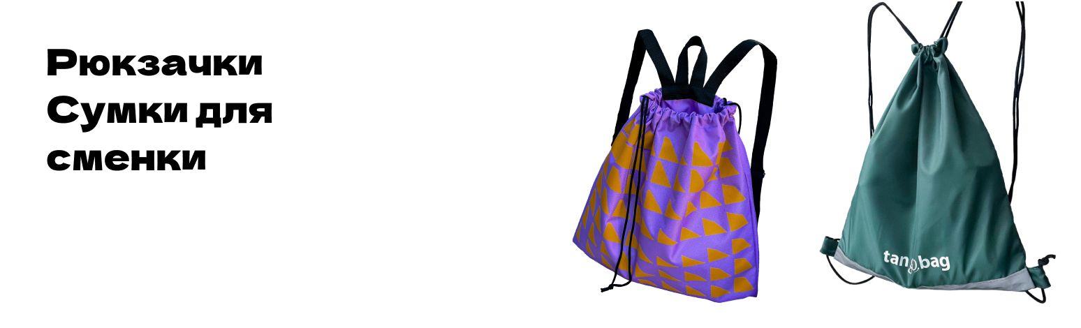 Рюкзачки/сумки для сменки