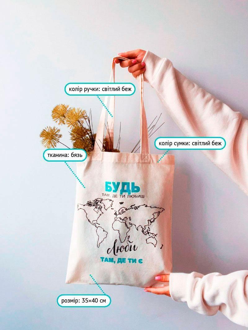 Шопер светло бежевый из бязи "Будь там где ты любишь" с печатью Размер: 35см х 38см