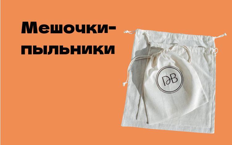 Мешочки/пыльники