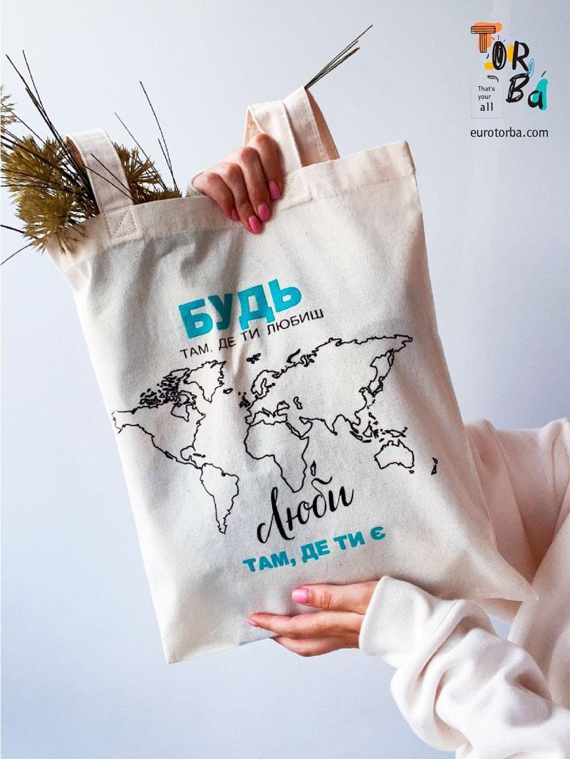 Шопер светло бежевый из бязи "Будь там где ты любишь" с печатью Размер: 35см х 38см