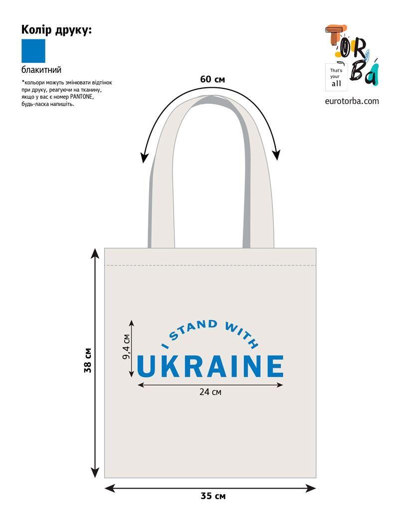 Шопер из бязи c надписm. "I stand with Ukraine" с печатью Черный/Светлый беж суровый  Размер: 35см х 38см
