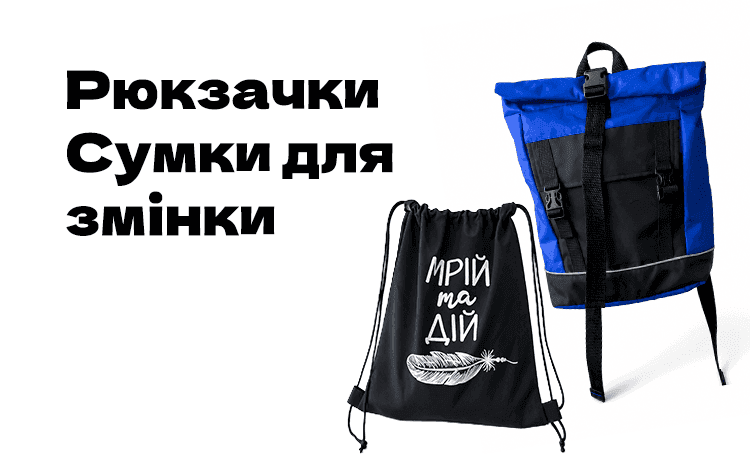 Рюкзачки/сумки для змінки
