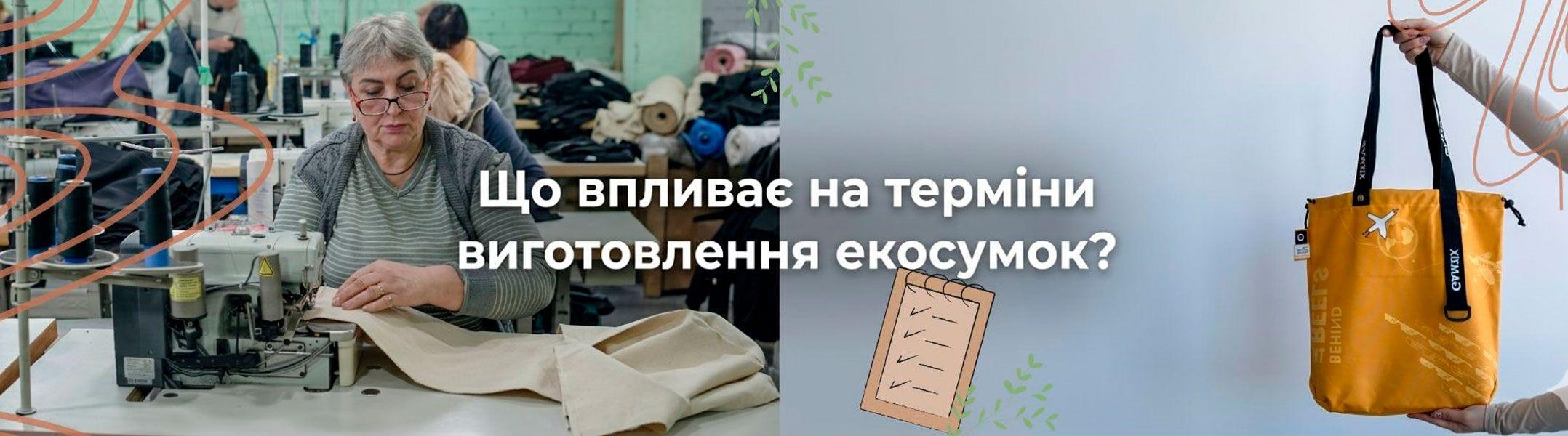 Що впливає на терміни виготовлення партії сумок