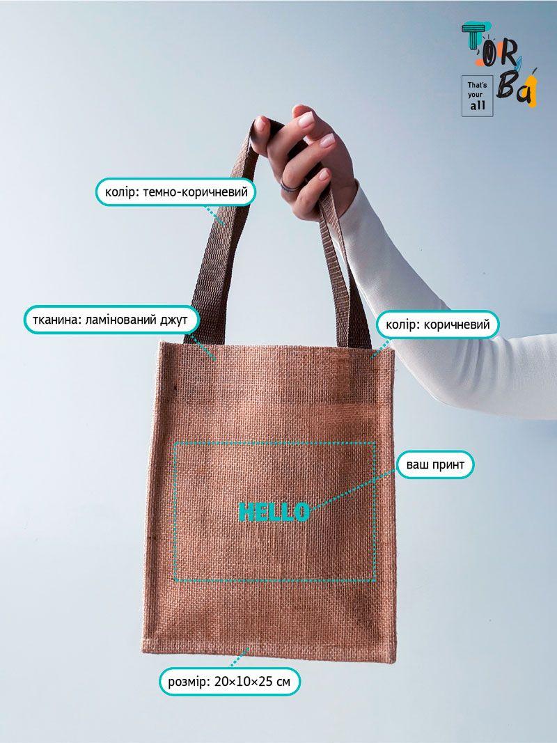 Коричнева сумка з джуту, ламінована, міцна і зручна для щоденного використання без друку розмір 20см × 25см × 10см