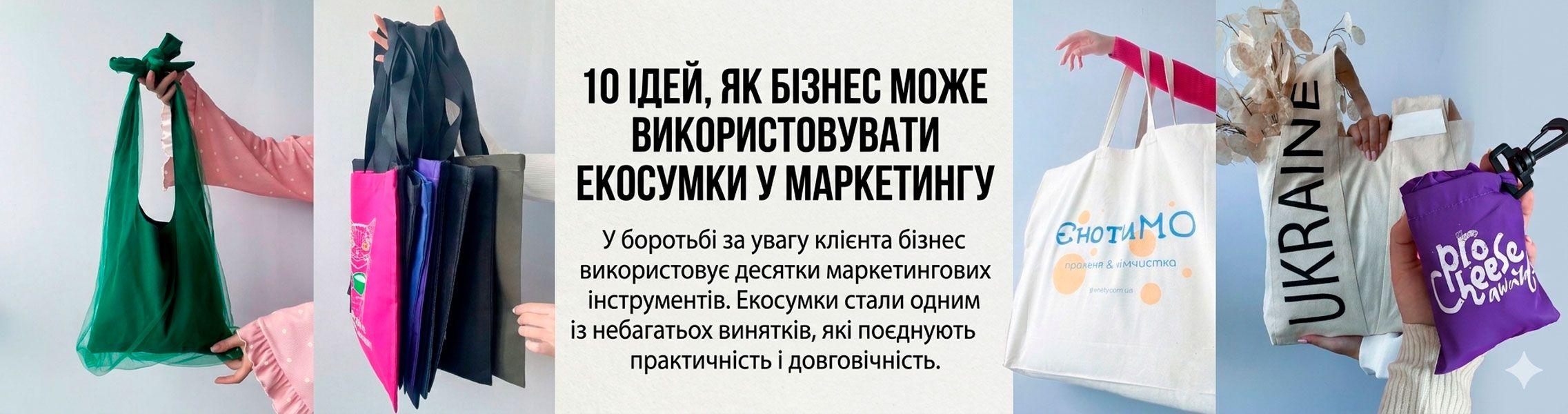 10 ідей, як бізнес може використовувати екосумки у маркетингу