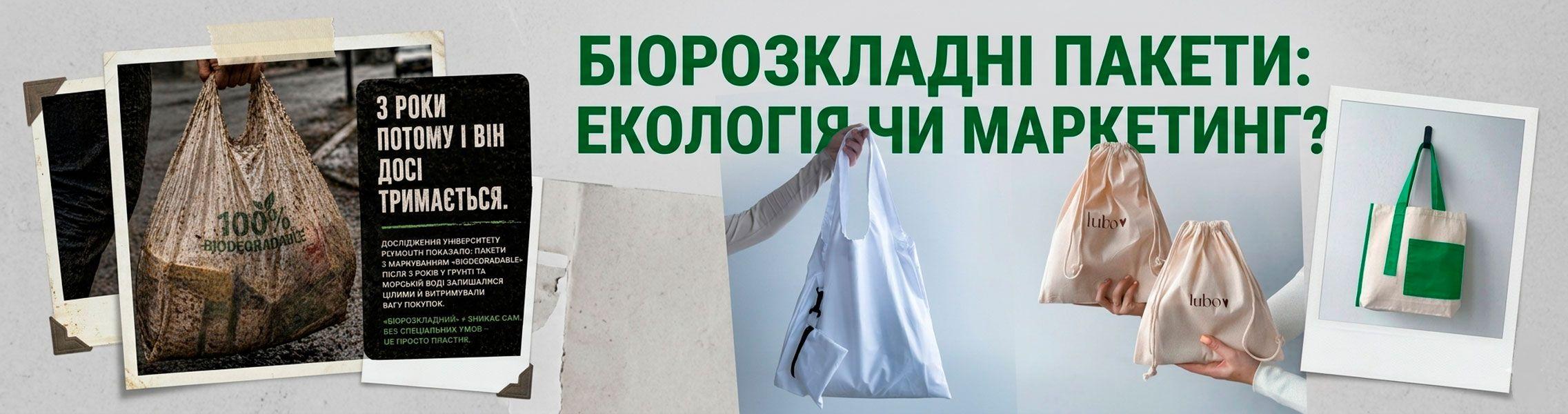 Біорозкладні пакети: екологічне рішення чи маркетинг