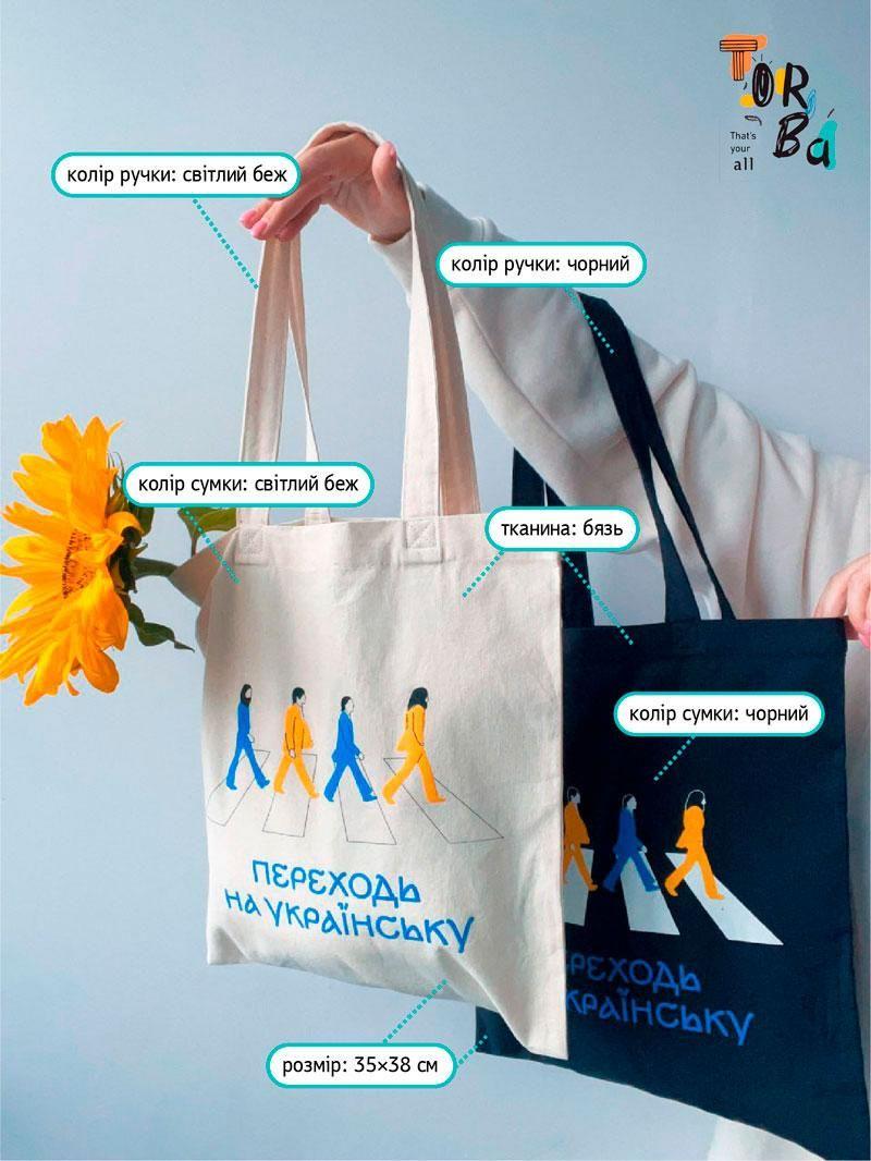 Шопер з бязі «Переходь на українську»